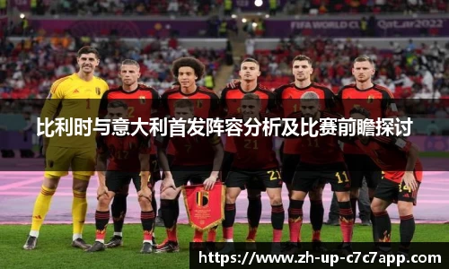 比利时与意大利首发阵容分析及比赛前瞻探讨