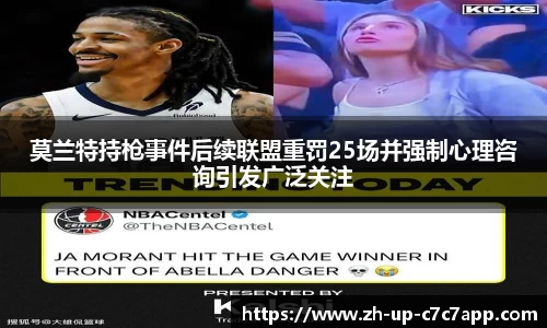 莫兰特持枪事件后续联盟重罚25场并强制心理咨询引发广泛关注