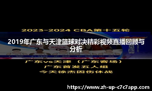 2019年广东与天津篮球对决精彩视频直播回顾与分析