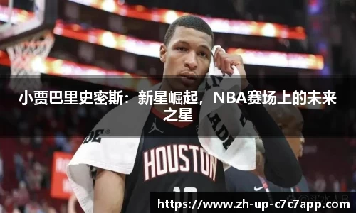 小贾巴里史密斯：新星崛起，NBA赛场上的未来之星