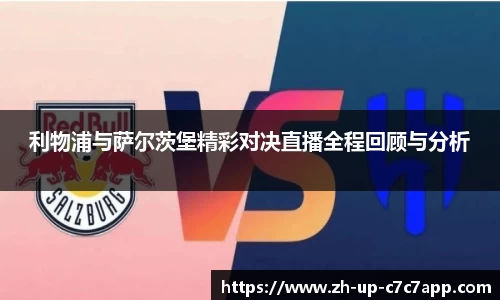 利物浦与萨尔茨堡精彩对决直播全程回顾与分析
