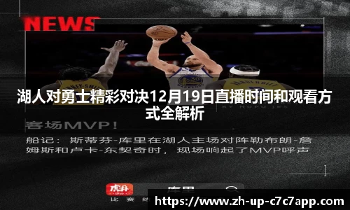 湖人对勇士精彩对决12月19日直播时间和观看方式全解析