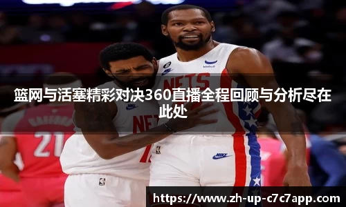 篮网与活塞精彩对决360直播全程回顾与分析尽在此处