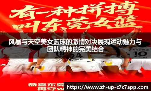 风暴与天空美女篮球的激情对决展现运动魅力与团队精神的完美结合