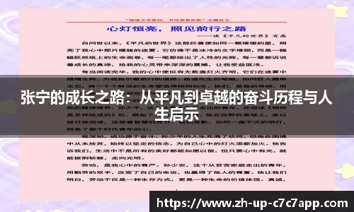 张宁的成长之路：从平凡到卓越的奋斗历程与人生启示