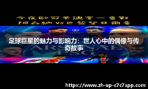 足球巨星的魅力与影响力：世人心中的偶像与传奇故事