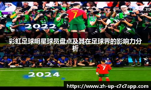 彩虹足球明星球员盘点及其在足球界的影响力分析