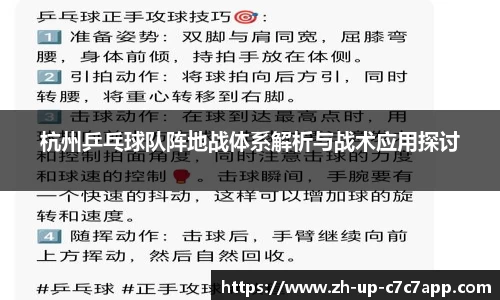 杭州乒乓球队阵地战体系解析与战术应用探讨