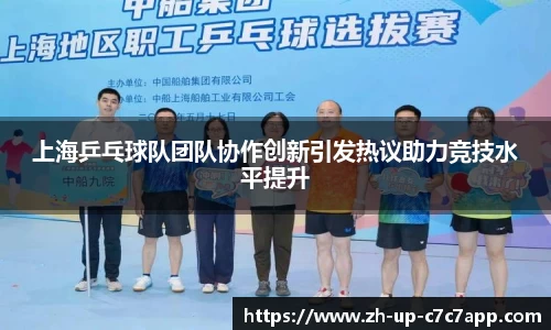 上海乒乓球队团队协作创新引发热议助力竞技水平提升