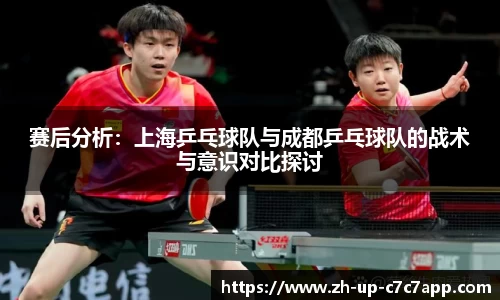 赛后分析：上海乒乓球队与成都乒乓球队的战术与意识对比探讨