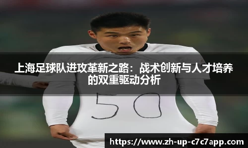 上海足球队进攻革新之路：战术创新与人才培养的双重驱动分析