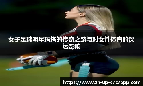女子足球明星玛塔的传奇之路与对女性体育的深远影响