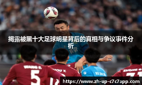 揭露被黑十大足球明星背后的真相与争议事件分析