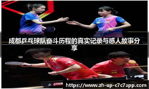 成都乒乓球队奋斗历程的真实记录与感人故事分享