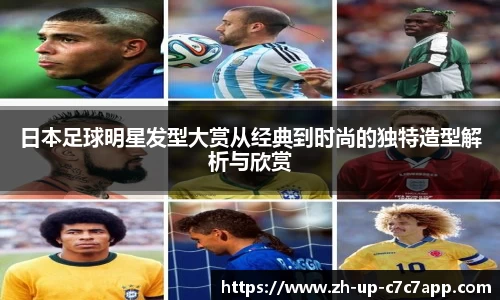 日本足球明星发型大赏从经典到时尚的独特造型解析与欣赏