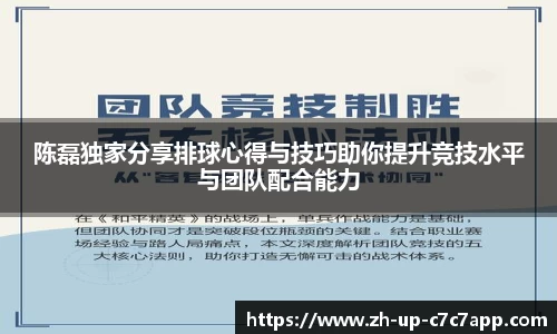 陈磊独家分享排球心得与技巧助你提升竞技水平与团队配合能力